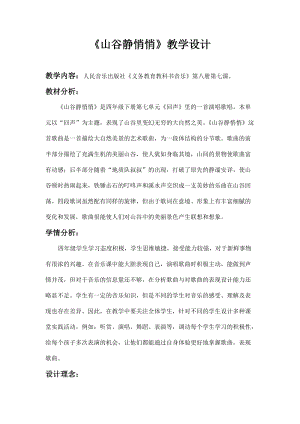 人音版四年級下冊音樂演唱《山谷靜悄悄》教案（鈕老師公開課教學設計）.docx