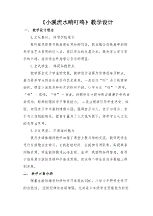 人音版四年級下冊音樂演唱小溪流水響叮咚教案（籍老師公開課教學(xué)設(shè)計(jì)）.docx