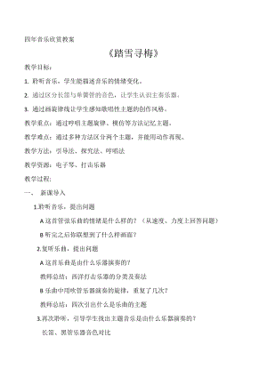 人音版四年級(jí)下冊(cè)音樂(lè)踏雪尋梅》教案（杜老師公開(kāi)課教學(xué)設(shè)計(jì)）.docx