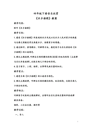 人音版四年級下冊音樂聆聽水鄉(xiāng)船歌教案（皮老師公開課教學設(shè)計）.doc