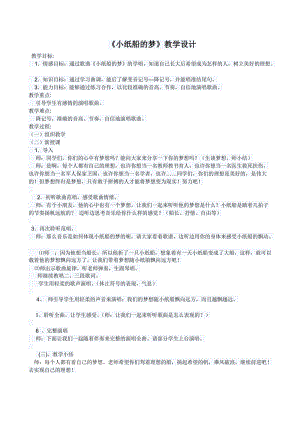 人音版四年級下冊音樂演唱《小紙船的夢》教案（曹老師公開課教學設計）.doc