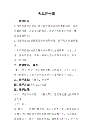 人音版四年級下冊音樂聆聽火車托卡塔教案（云老師公開課教學設計）.doc