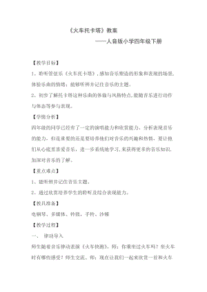 人音版四年級下冊音樂聆聽火車托卡塔教案（章老師公開課教學設計）.docx