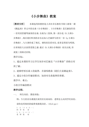 人音版四年級下冊音樂聆聽小步舞曲教案（和老師公開課教學設計）.docx
