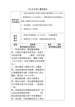 人音版四年級(jí)下冊(cè)音樂演唱《小小少年》教案（褚老師公開課教學(xué)設(shè)計(jì)）.doc