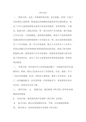 人音版四年級下冊音樂演唱《種太陽》教案（傅老師公開課教學設計）.doc