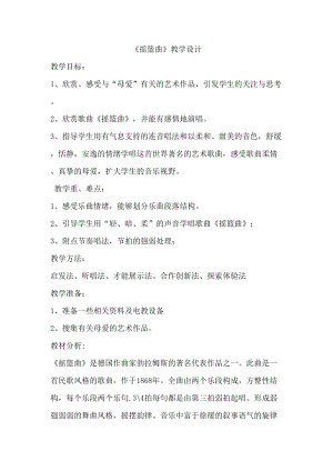 人音版四年級下冊音樂聆聽《搖籃曲（勃拉姆斯曲…》教案（宋老師公開課教學(xué)設(shè)計(jì)）.doc