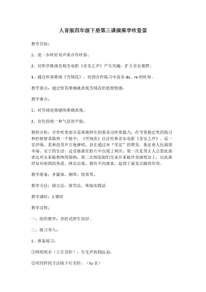 人音版四年級下冊音樂演奏學吹豎笛教案（孟老師公開課教學設計）.docx