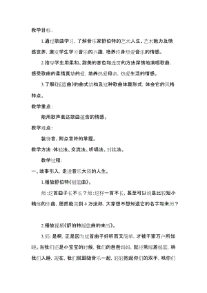 人音版四年級下冊音樂演唱搖籃曲（克勞蒂烏斯教案（鄒老師公開課教學設計）.doc