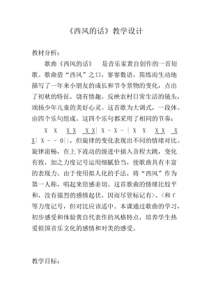 人音版四年級下冊音樂演唱西風(fēng)的話教案（葉老師公開課教學(xué)設(shè)計）.docx