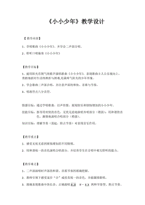 人音版四年級下冊音樂演唱《小小少年》教案（馮老師公開課教學設計）.docx