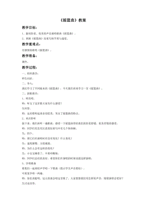 人音版四年級(jí)下冊(cè)音樂(lè)演唱《搖籃曲（張友珊詞 汪…》教案（魯老師公開(kāi)課教學(xué)設(shè)計(jì)）.doc