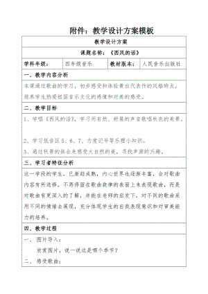 人音版四年級下冊音樂演唱西風(fēng)的話教案（束老師公開課教學(xué)設(shè)計）.docx