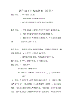 人音版四年級下冊音樂演唱采菱教案（霍老師公開課教學設計）.docx