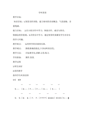 人音版四年級下冊音樂演奏學吹豎笛教案（卜老師公開課教學設計）.docx
