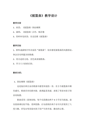 人音版四年級下冊音樂演唱《搖籃曲（張友珊詞 汪…》教案（苗老師公開課教學設計）.docx
