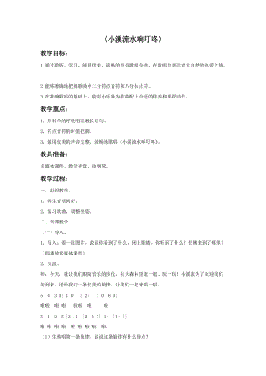 人音版四年級下冊音樂演唱小溪流水響叮咚教案（鄂老師公開課教學(xué)設(shè)計(jì)）.doc