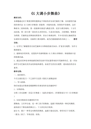 人音版四年級下冊音樂聆聽小步舞曲教案（姚老師公開課教學設計）.doc