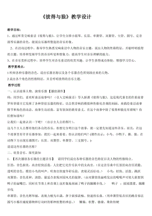 人音版四年級下冊音樂聆聽《彼得與狼》教案（周老師公開課教學設計）.doc
