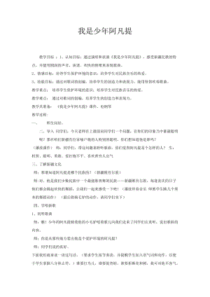人音版四年級下冊音樂演唱《我是少年阿凡提》教案（宓老師公開課教學(xué)設(shè)計）.doc