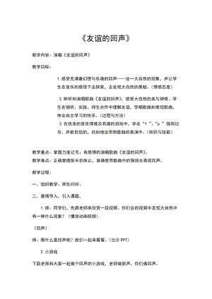 人音版四年級(jí)下冊(cè)音樂(lè)演唱友誼的回聲教案（羅老師公開(kāi)課教學(xué)設(shè)計(jì)）.docx