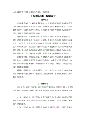 人音版四年級下冊音樂聆聽《彼得與狼》教案（沈老師公開課教學設計）.doc