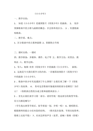 人音版四年級下冊音樂聆聽《小小少年》教案（狄老師公開課教學設計）.docx