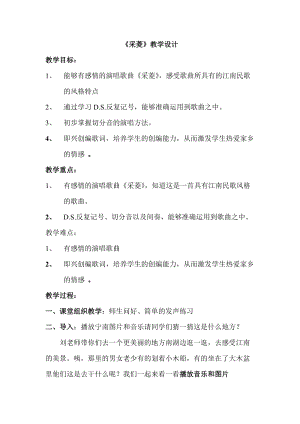 人音版四年級下冊音樂演唱采菱教案（邱老師公開課教學設計）.doc