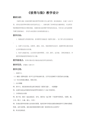 人音版四年級下冊音樂聆聽《彼得與狼》教案（李老師公開課教學設計）.doc