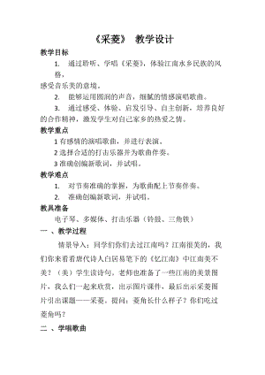 人音版四年級下冊音樂演唱采菱教案（管老師公開課教學設計）.docx