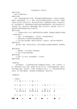 人音版四年級下冊音樂演唱《白樺林好地方》教案（郭老師公開課教學設計）.doc