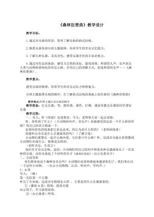 人音版四年級下冊音樂聆聽《森林的歌聲》教案（于老師公開課教學設計）.doc