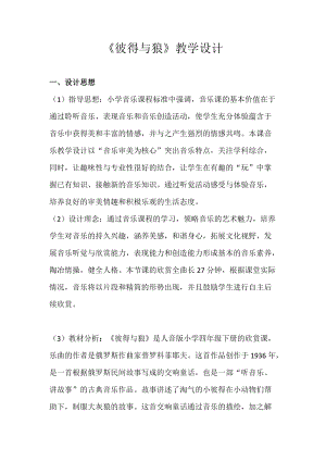人音版四年級下冊音樂聆聽《彼得與狼》教案（楊老師公開課教學設計）.docx