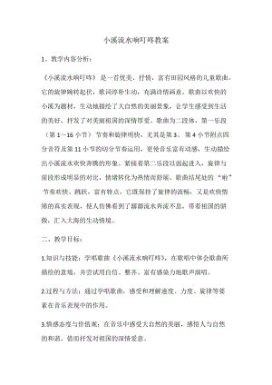 人音版四年級下冊音樂演唱小溪流水響叮咚教案（卓老師公開課教學(xué)設(shè)計(jì)）.docx