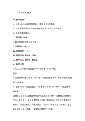 人音版四年級下冊音樂聆聽《小小少年》教案（臧老師公開課教學設計）.docx