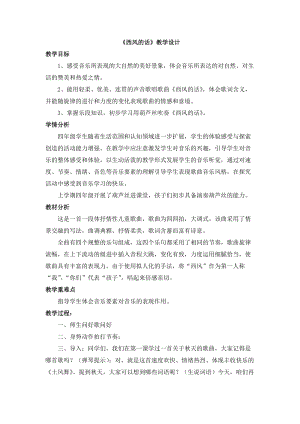 人音版四年級下冊音樂演唱西風(fēng)的話教案（景老師公開課教學(xué)設(shè)計）.doc