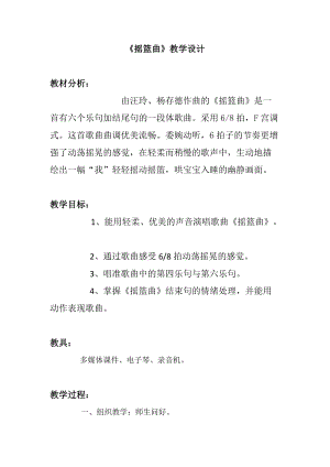人音版四年級下冊音樂演唱《搖籃曲（張友珊詞 汪…》教案（范老師公開課教學設計）.doc