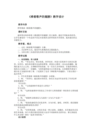 人音版四年級下冊音樂聆聽乘著歌聲的翅膀教案（嚴(yán)老師公開課教學(xué)設(shè)計(jì)）.doc