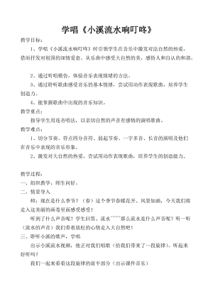 人音版四年級下冊音樂演唱小溪流水響叮咚教案（藺老師公開課教學(xué)設(shè)計(jì)）.doc