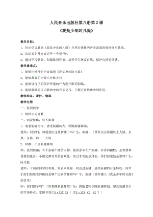 人音版四年級下冊音樂演唱《我是少年阿凡提》教案（郗老師公開課教學(xué)設(shè)計）.doc