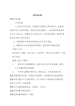 人音版四年級下冊音樂演唱西風(fēng)的話教案（幸老師公開課教學(xué)設(shè)計）.doc