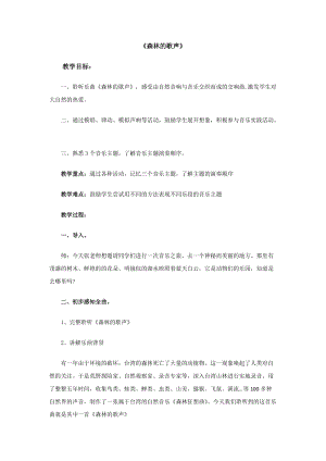 人音版四年級(jí)下冊(cè)音樂聆聽《森林的歌聲》教案（樂老師公開課教學(xué)設(shè)計(jì)）.doc