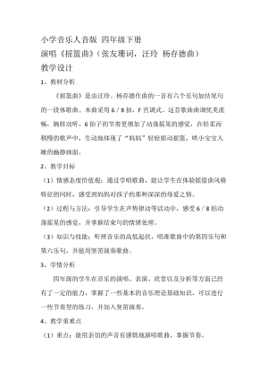 人音版四年級下冊音樂演唱《搖籃曲（張友珊詞 汪…》教案（云老師公開課教學設計）.docx