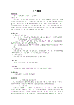 人音版四年級下冊音樂聆聽小步舞曲教案（禹老師公開課教學設計）.doc