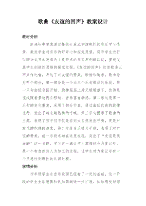 人音版四年級下冊音樂演唱《友誼的回聲》教案（廉老師公開課教學設計）.docx