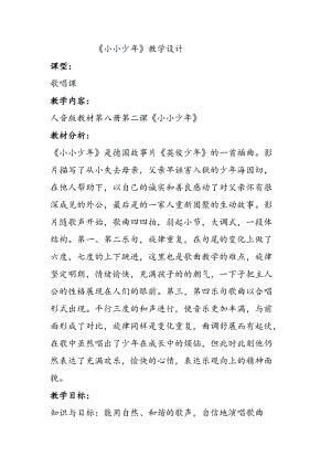 人音版四年級(jí)下冊(cè)音樂演唱《小小少年》教案（楊老師公開課教學(xué)設(shè)計(jì)）.docx