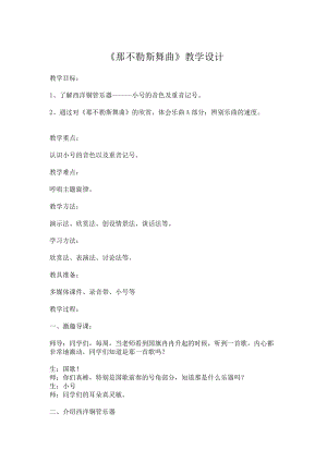 人音版四年級(jí)下冊(cè)音樂(lè)聆聽(tīng)《那不勒斯舞曲》教案（郎老師公開(kāi)課教學(xué)設(shè)計(jì)）.doc
