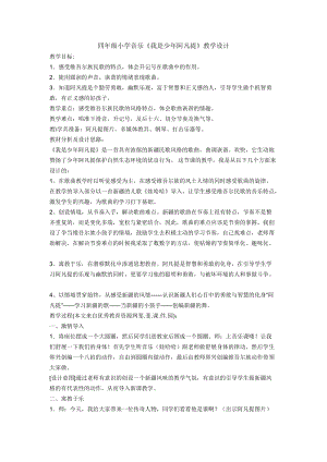 人音版四年級下冊音樂演唱《我是少年阿凡提》教案（隗老師公開課教學(xué)設(shè)計）.doc