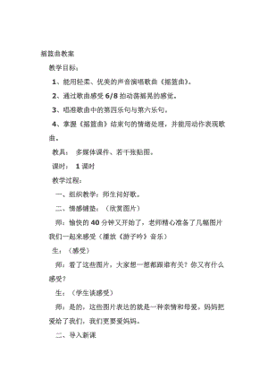 人音版四年級下冊音樂演唱《搖籃曲（張友珊詞 汪…》教案（花老師公開課教學設計）.doc