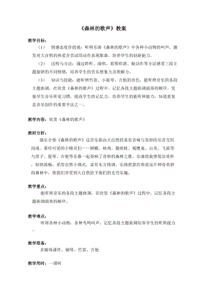 人音版四年級下冊音樂聆聽《森林的歌聲》教案（安老師公開課教學設計）.doc